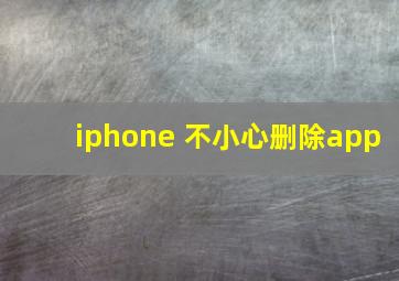 iphone 不小心删除app